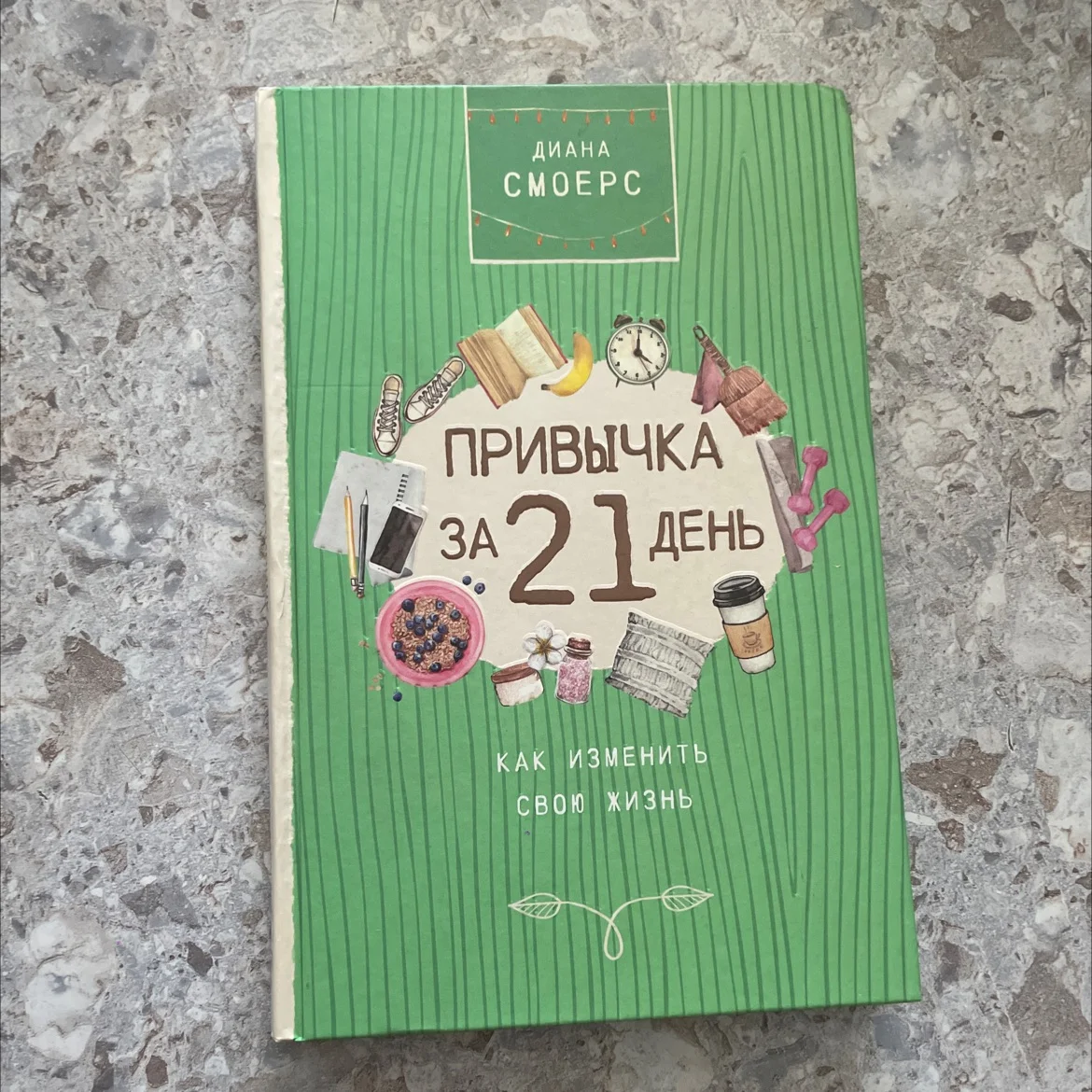 Книга «Привычка за 21 день» - изображение 1
