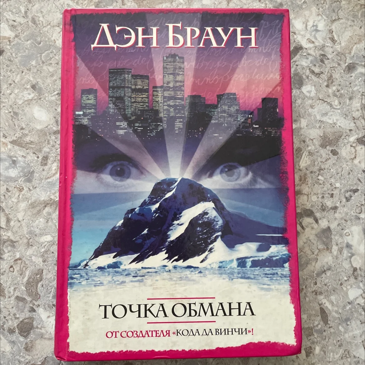 Книга «Точка обмана» - изображение 1