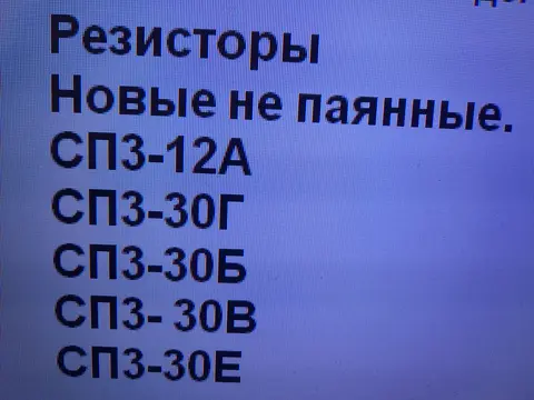 СП3-30А. СП3-30Г. СП3-30Б. СП3-30В. СП3-30Е. СП3-35  СП3-12  Резисторы