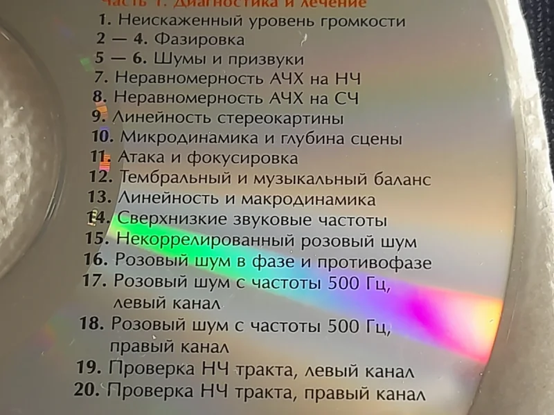 Тестовый диск для настройки аудиосистем - миниатюра 4