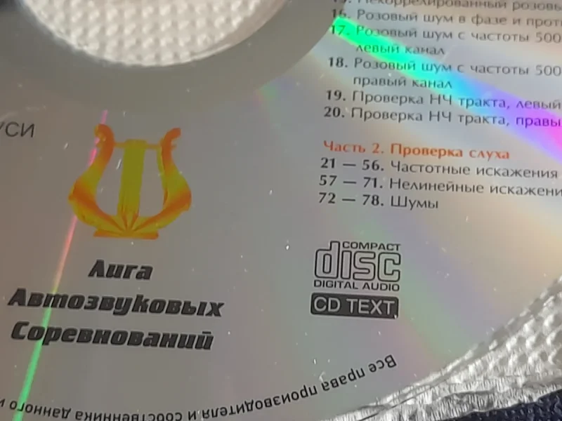 Тестовый диск для настройки аудиосистем - миниатюра 5
