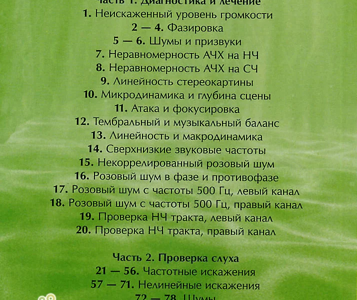 Тестовый диск для настройки аудиосистем - миниатюра 10
