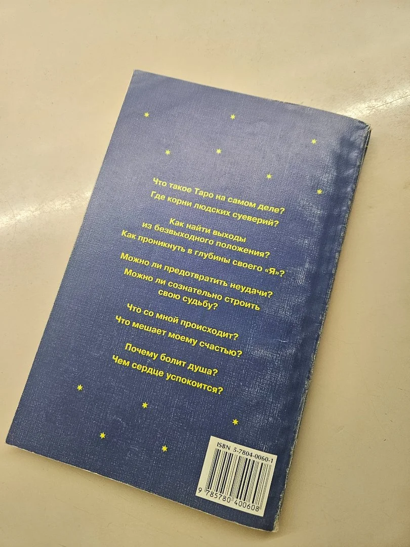 Величко А. Карты Таро без мистики и тайн 1998г - миниатюра 2
