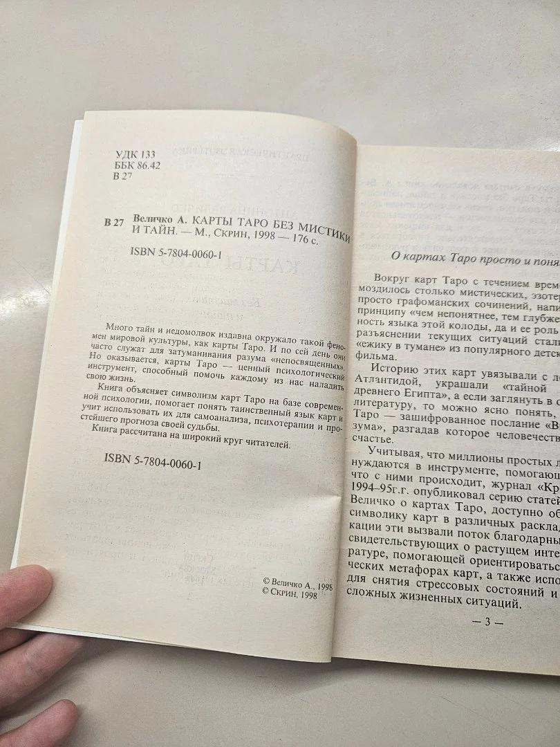 Величко А. Карты Таро без мистики и тайн 1998г - миниатюра 4