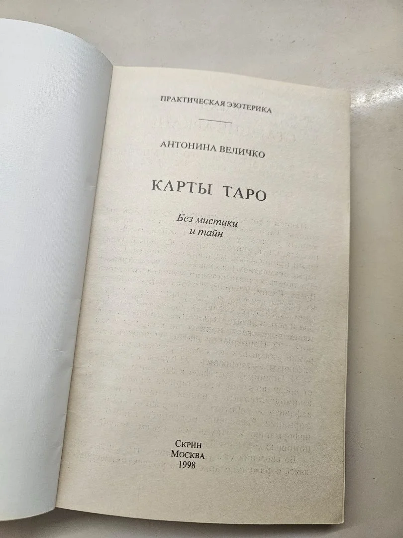 Величко А. Карты Таро без мистики и тайн 1998г - миниатюра 5