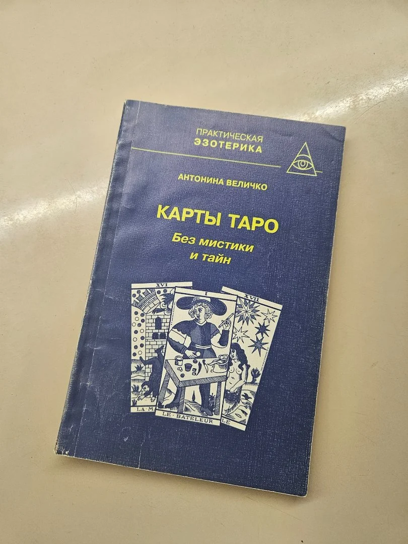 Величко А. Карты Таро без мистики и тайн 1998г - миниатюра 6