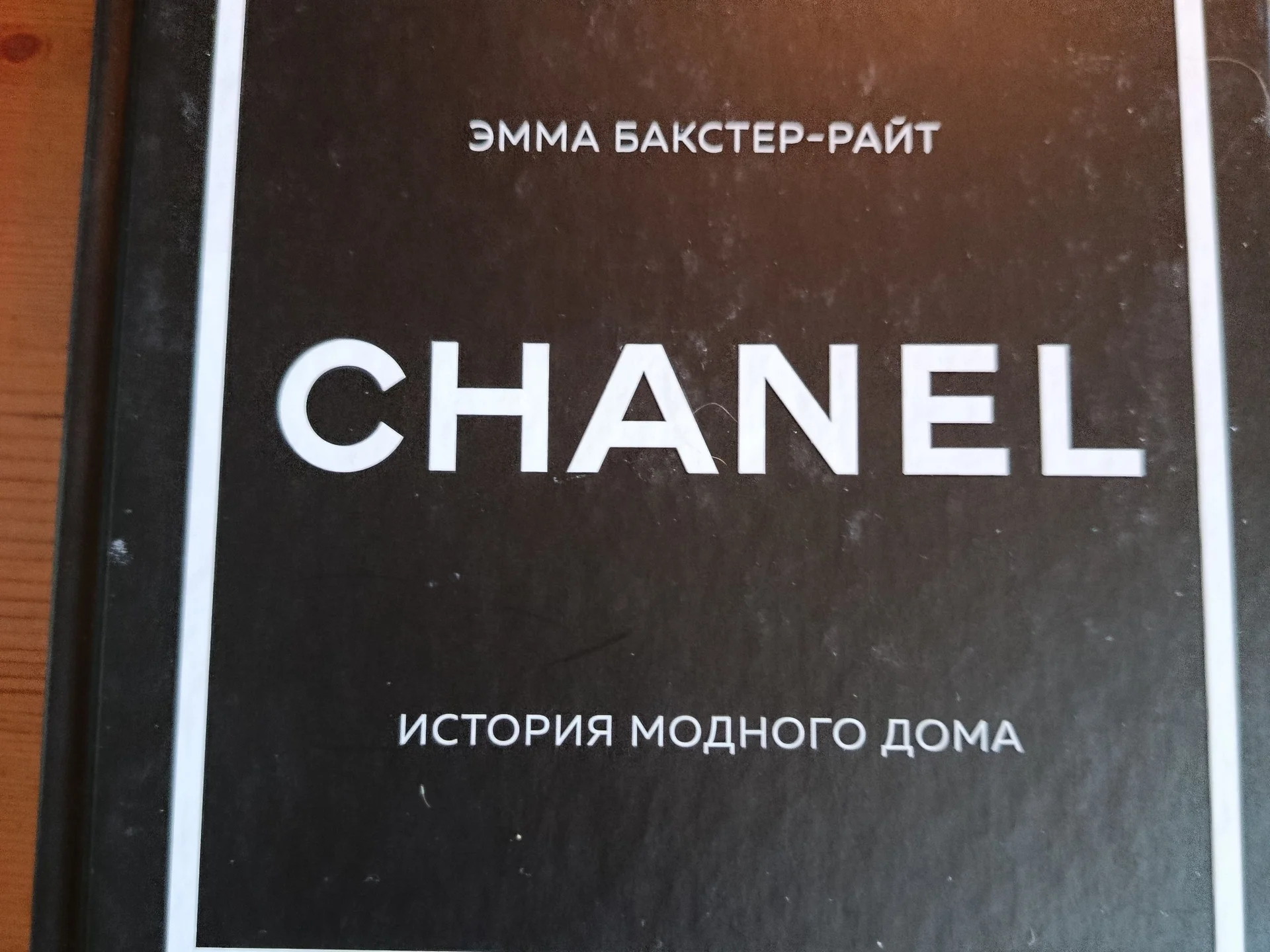 Эмма Райт Chanel книга - изображение 1