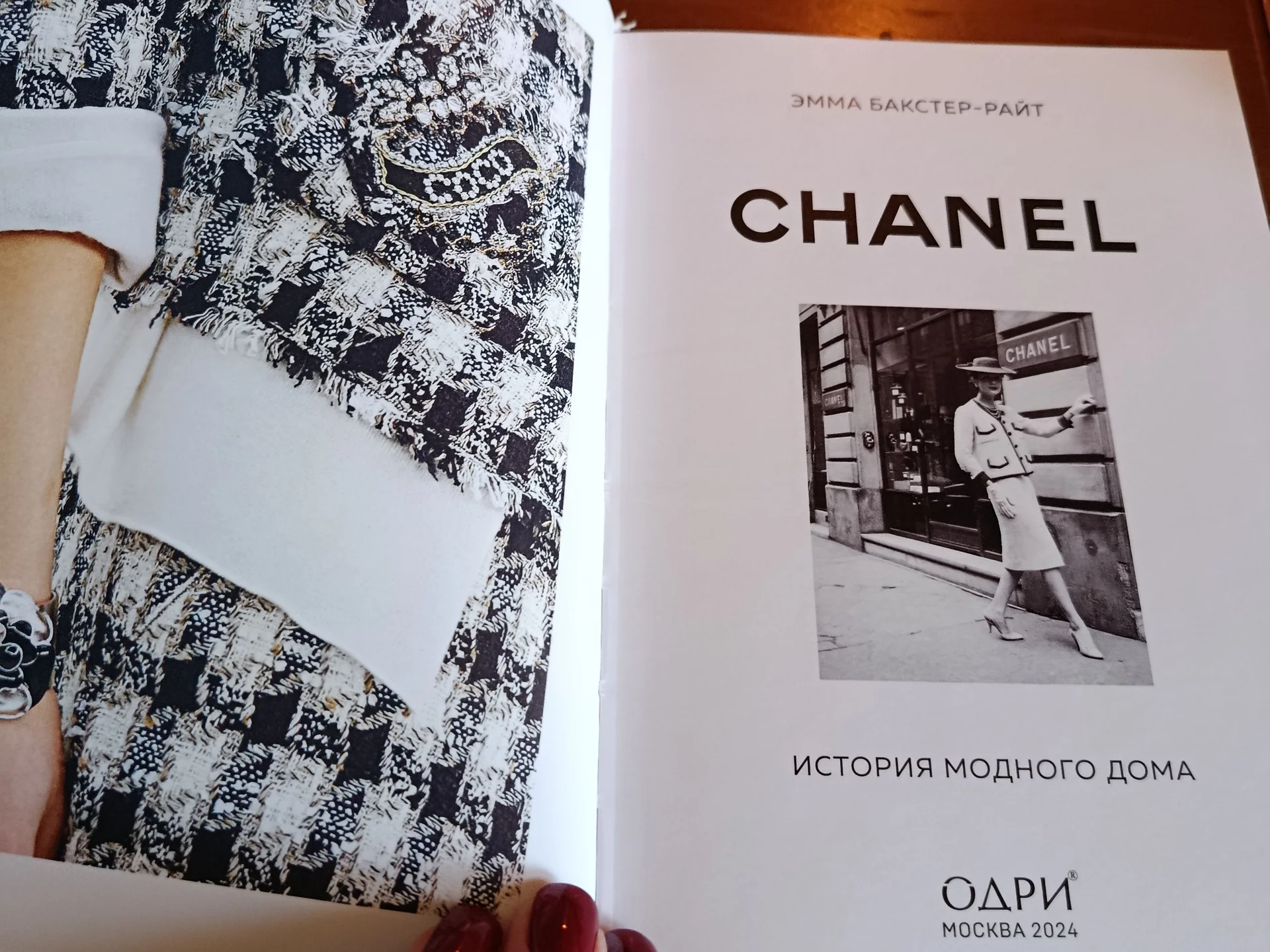 Эмма Райт Chanel книга - миниатюра 2