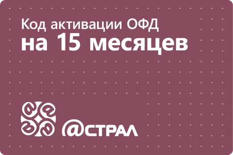Офд «Астрал» на 15 месяцев