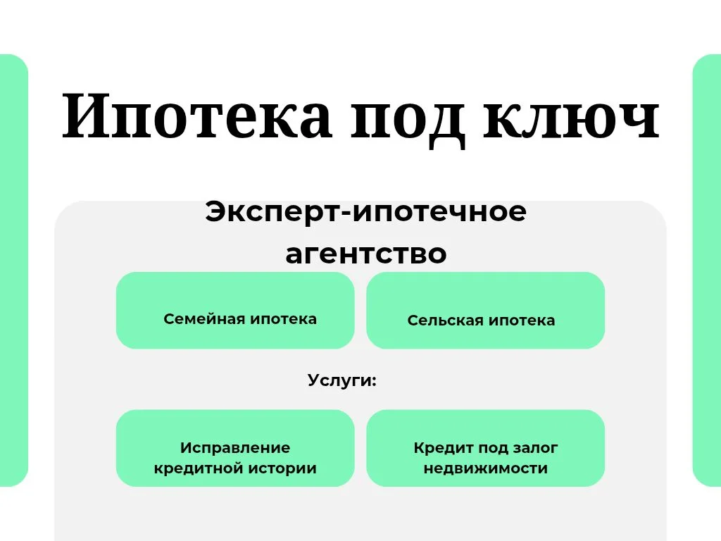 Одобрение ипотеки.Ипотечный брокер - миниатюра 2