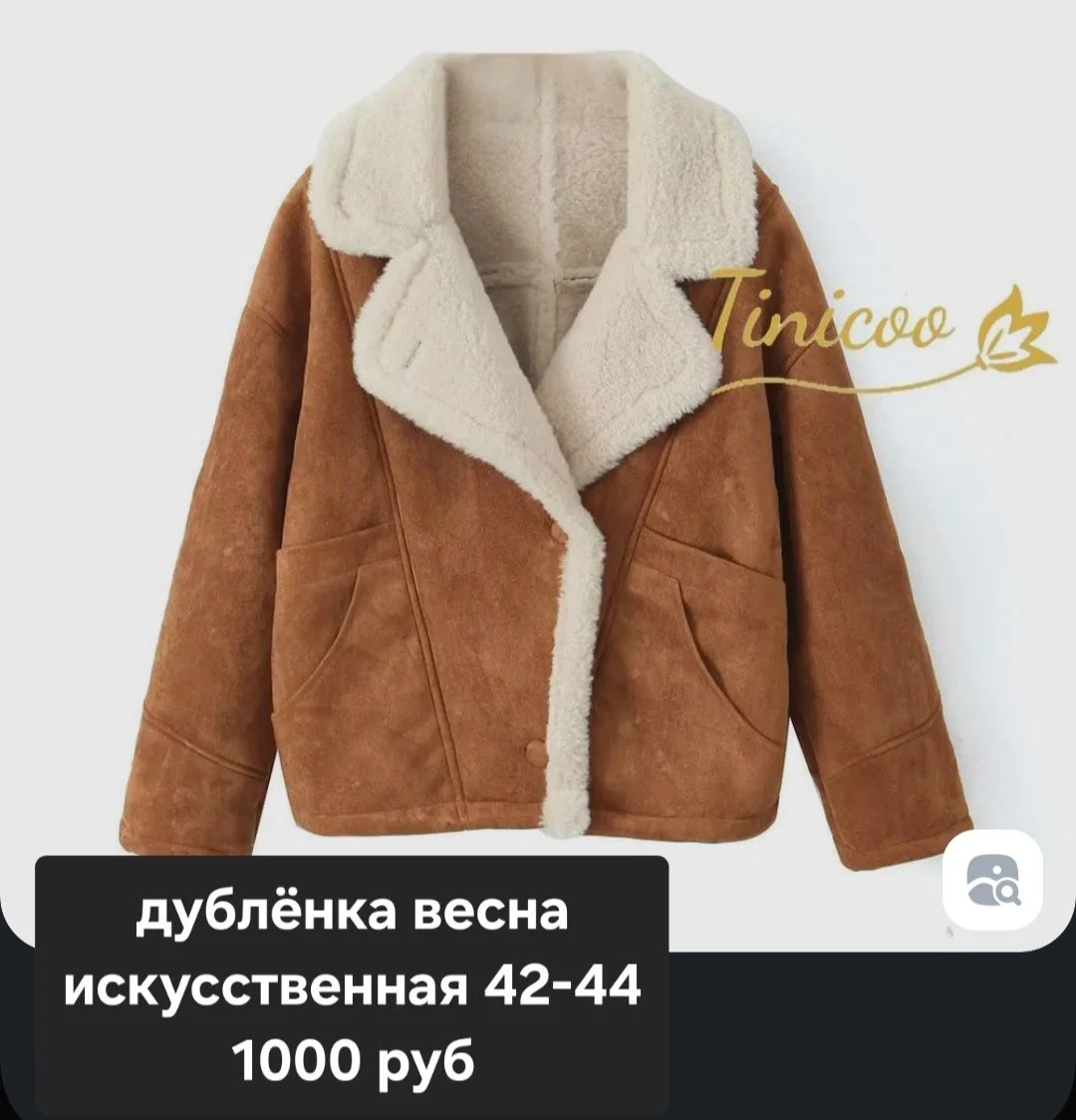 Дубленка весенняя - изображение 1