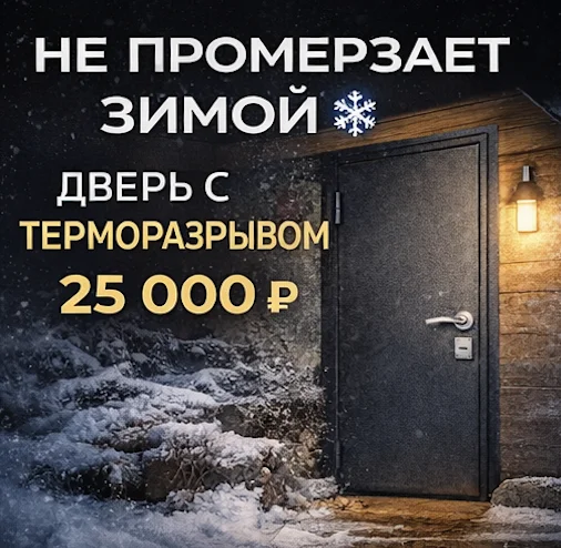 Дверь с терморазрывом в дом, не промерзает, СПб