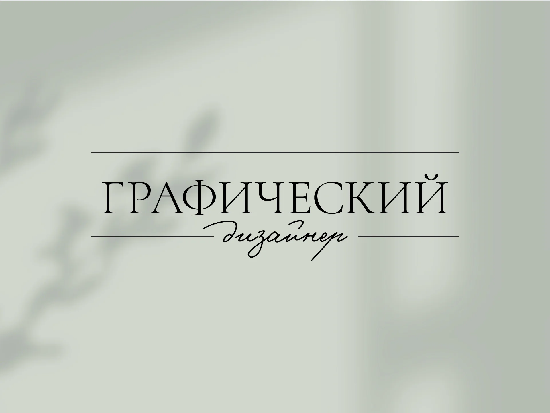 Графический дизайнер: логотипы и полиграфия - изображение 1