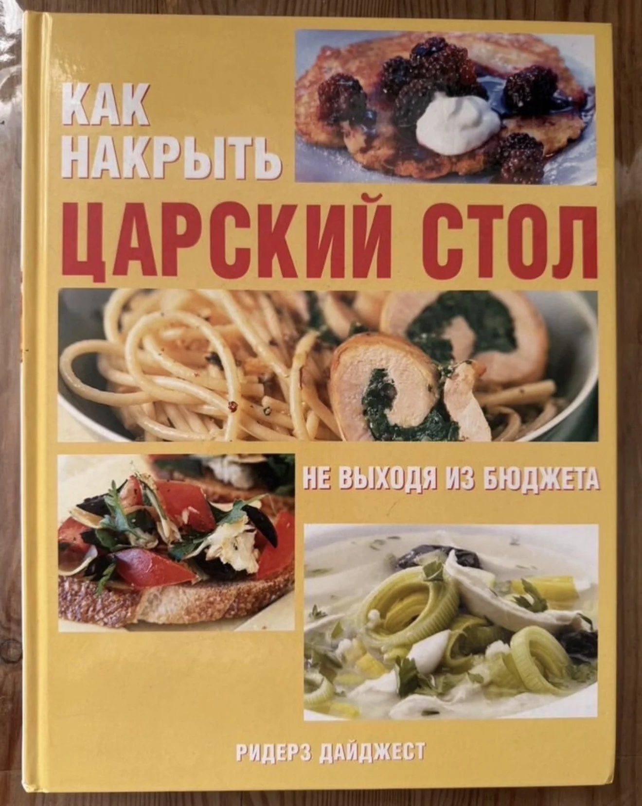 Книга «Как накрыть царский стол» - изображение 1