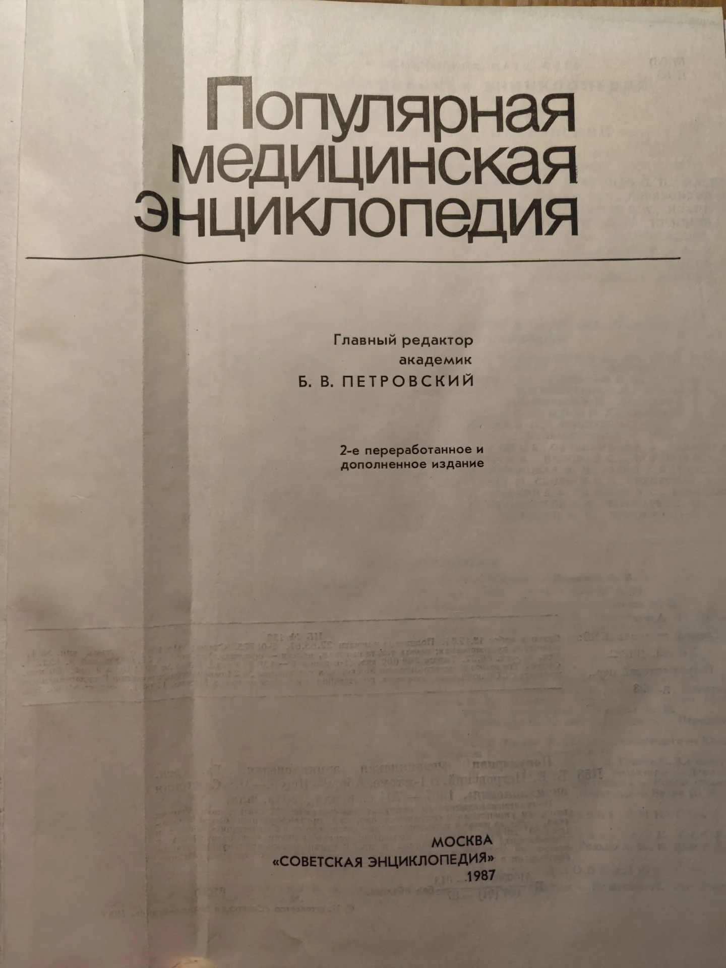 Популярная медицинская энциклопедия Петровский - миниатюра 3