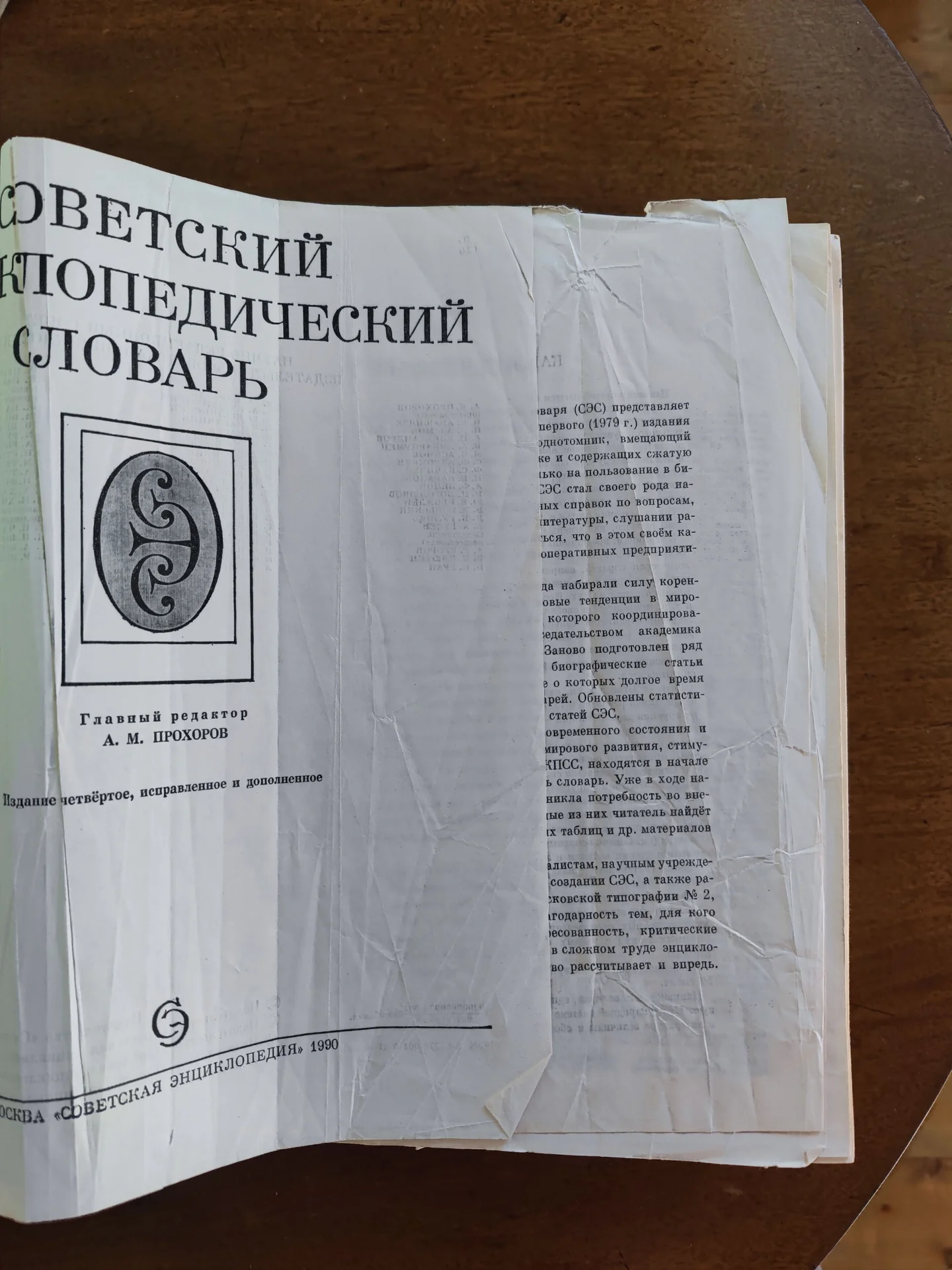 Советский энциклопедический словарь Прохоров 1990 - миниатюра 2