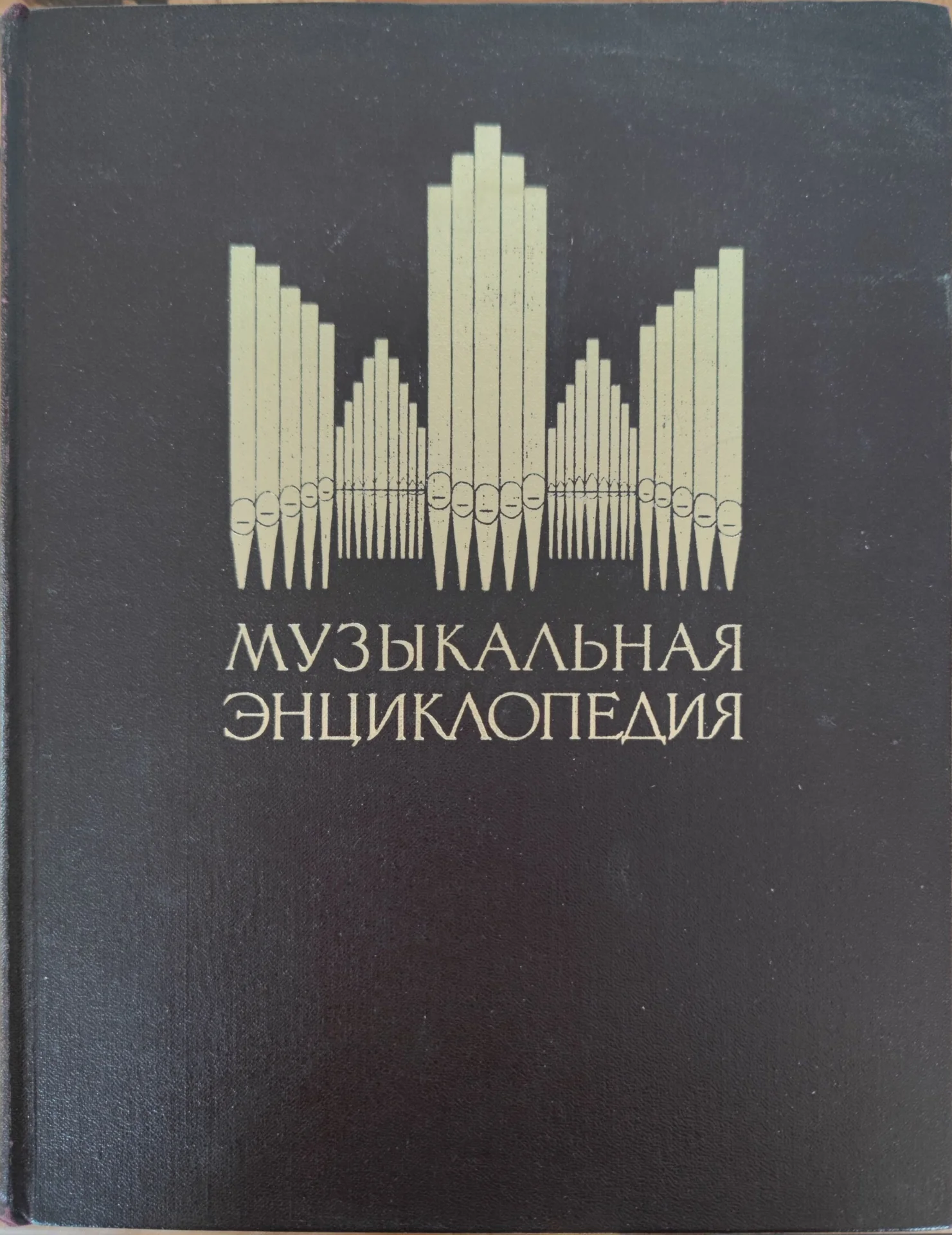 Музыкальная Энциклопедия Келдыш 1 том - изображение 1