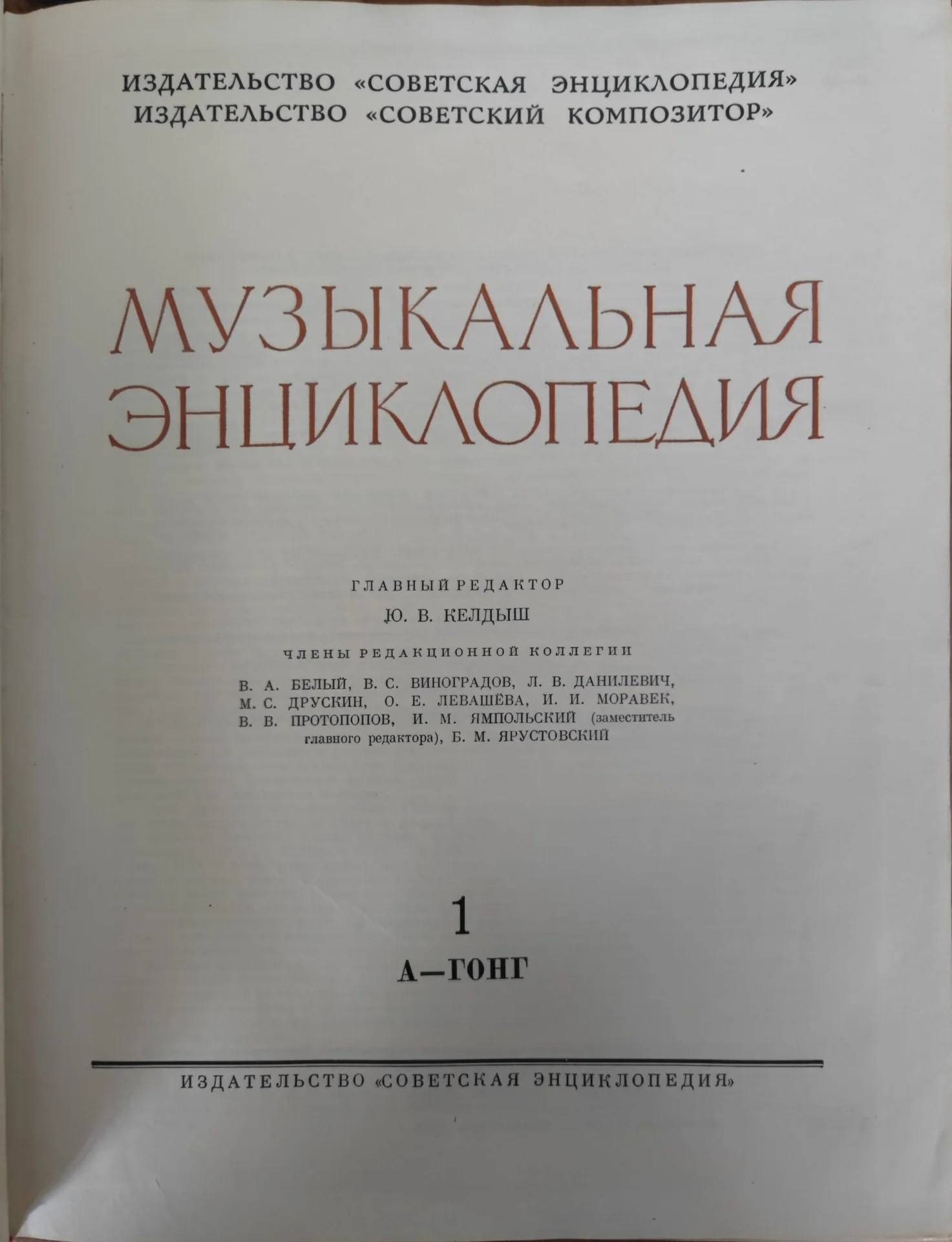 Музыкальная Энциклопедия Келдыш 1 том - миниатюра 2