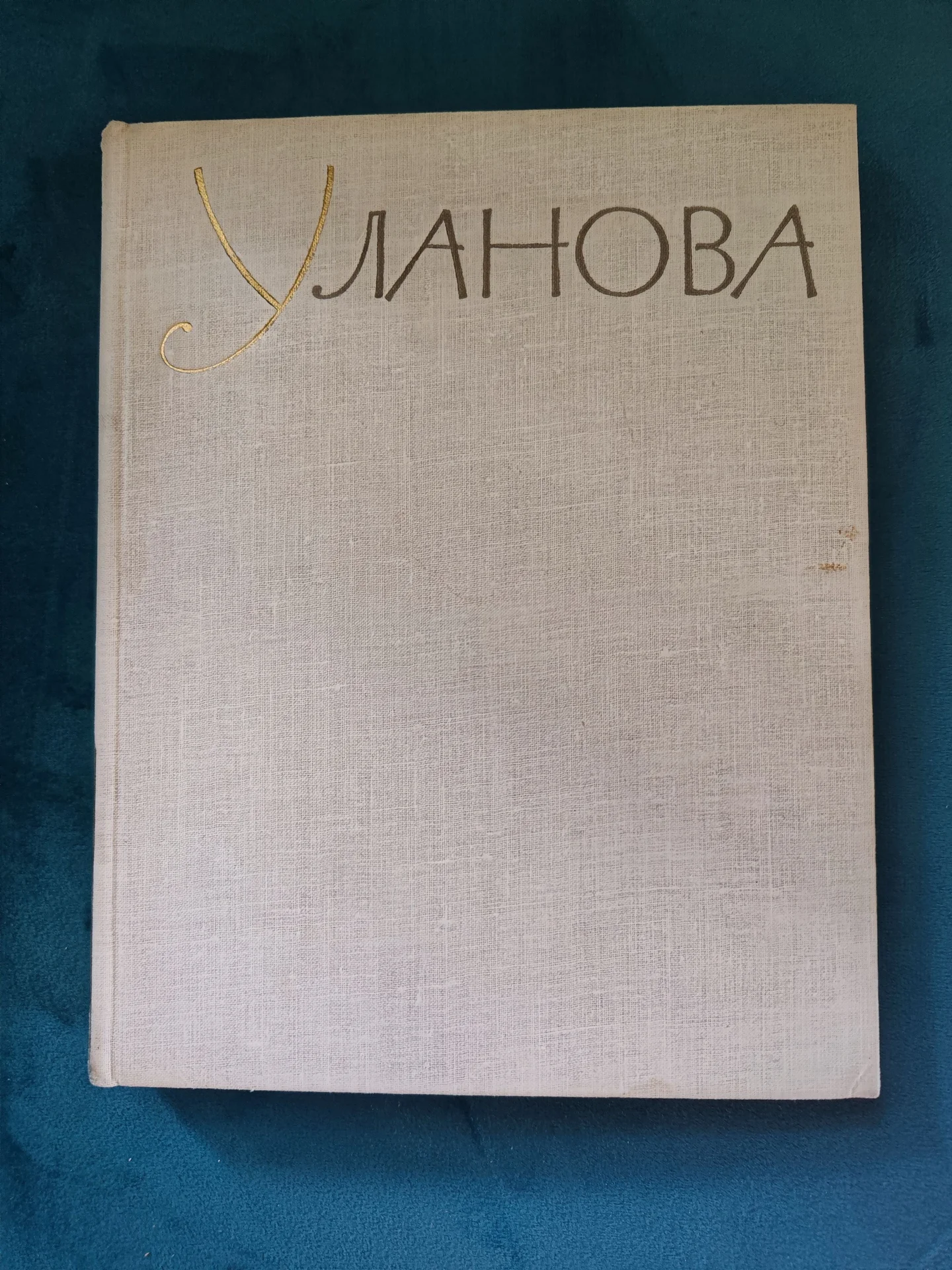 Книги Уланова Плисецкая Бол театр Малер Одоевский - миниатюра 5