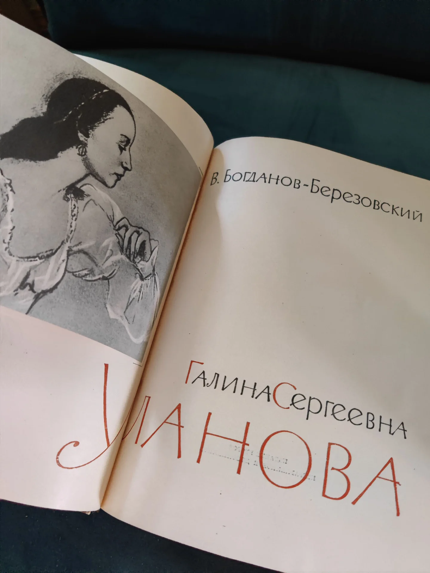 Книги Уланова Плисецкая Бол театр Малер Одоевский - миниатюра 6