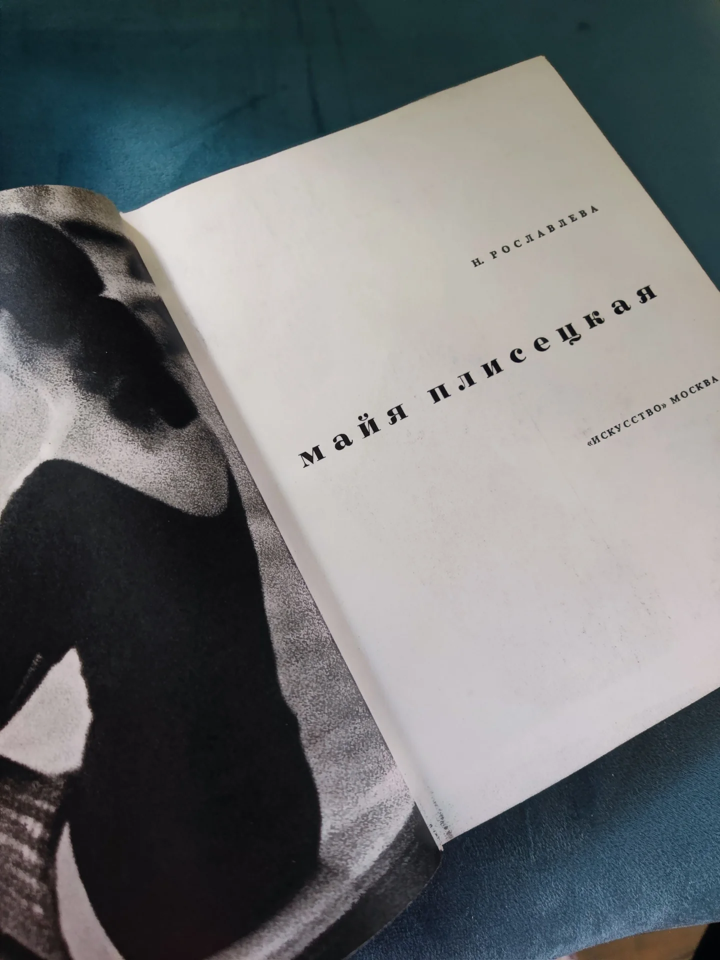 Книги Уланова Плисецкая Бол театр Малер Одоевский - миниатюра 13