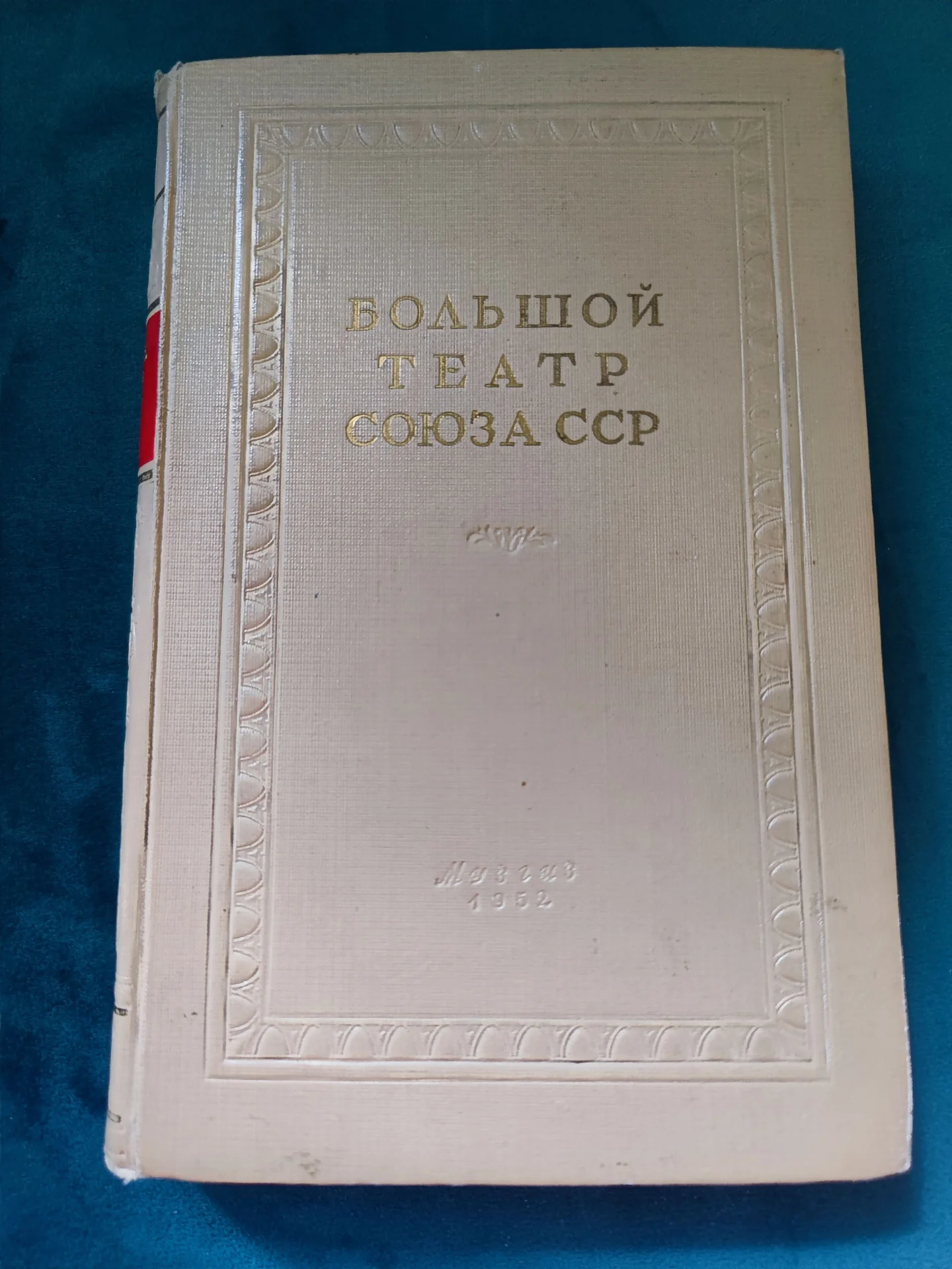 Книги Уланова Плисецкая Бол театр Малер Одоевский - миниатюра 21