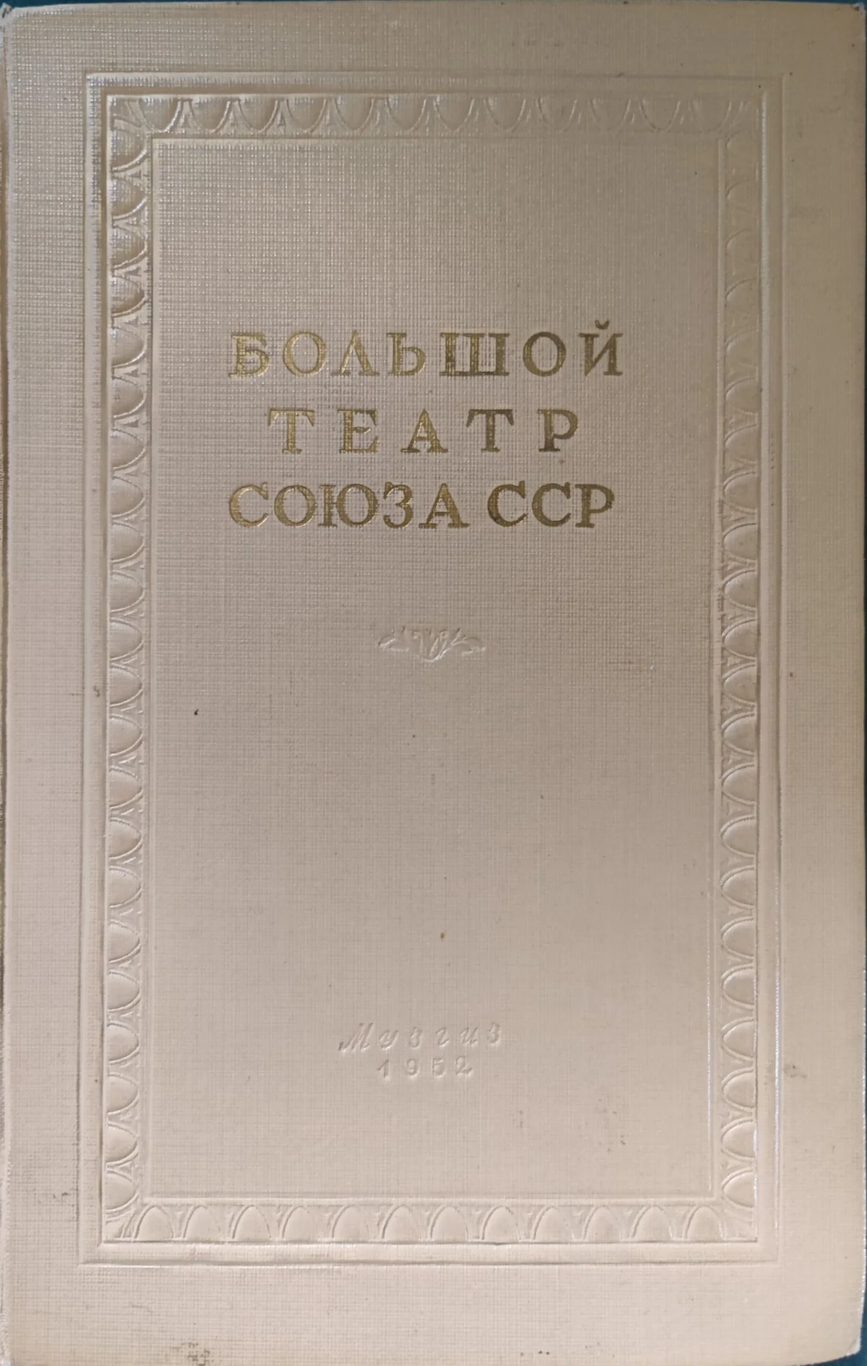 Книги Уланова Плисецкая Бол театр Малер Одоевский - миниатюра 23