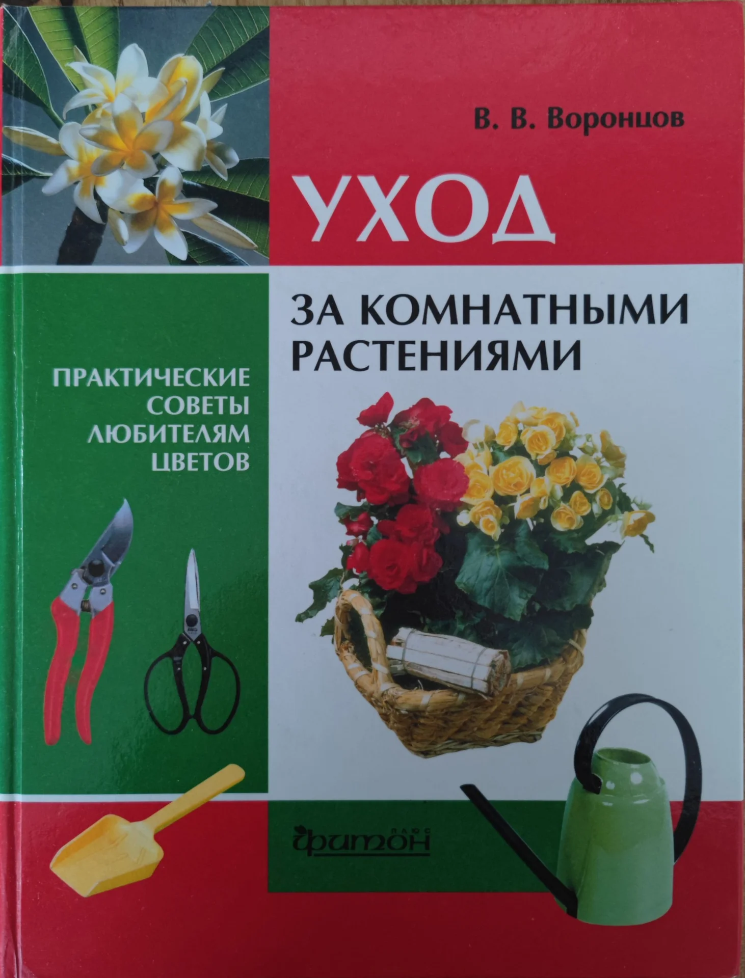 Большая кулинарная книга Уход за растениями - миниатюра 7