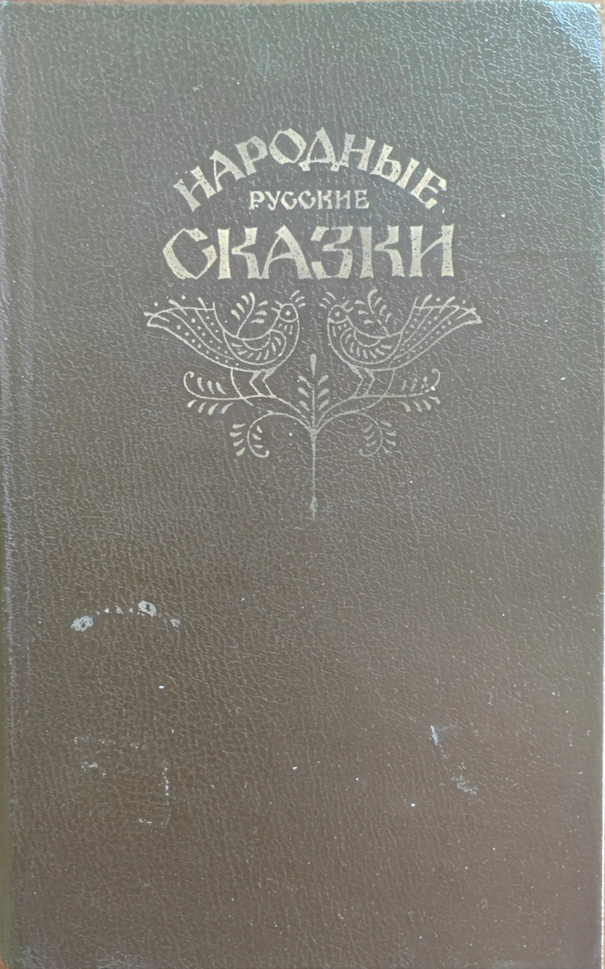 Сказки народов мира России ССР - миниатюра 7