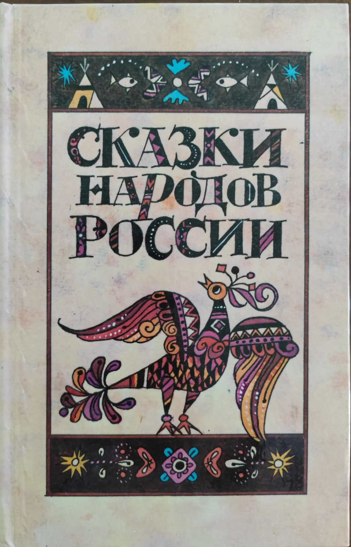 Сказки народов мира России ССР - миниатюра 9
