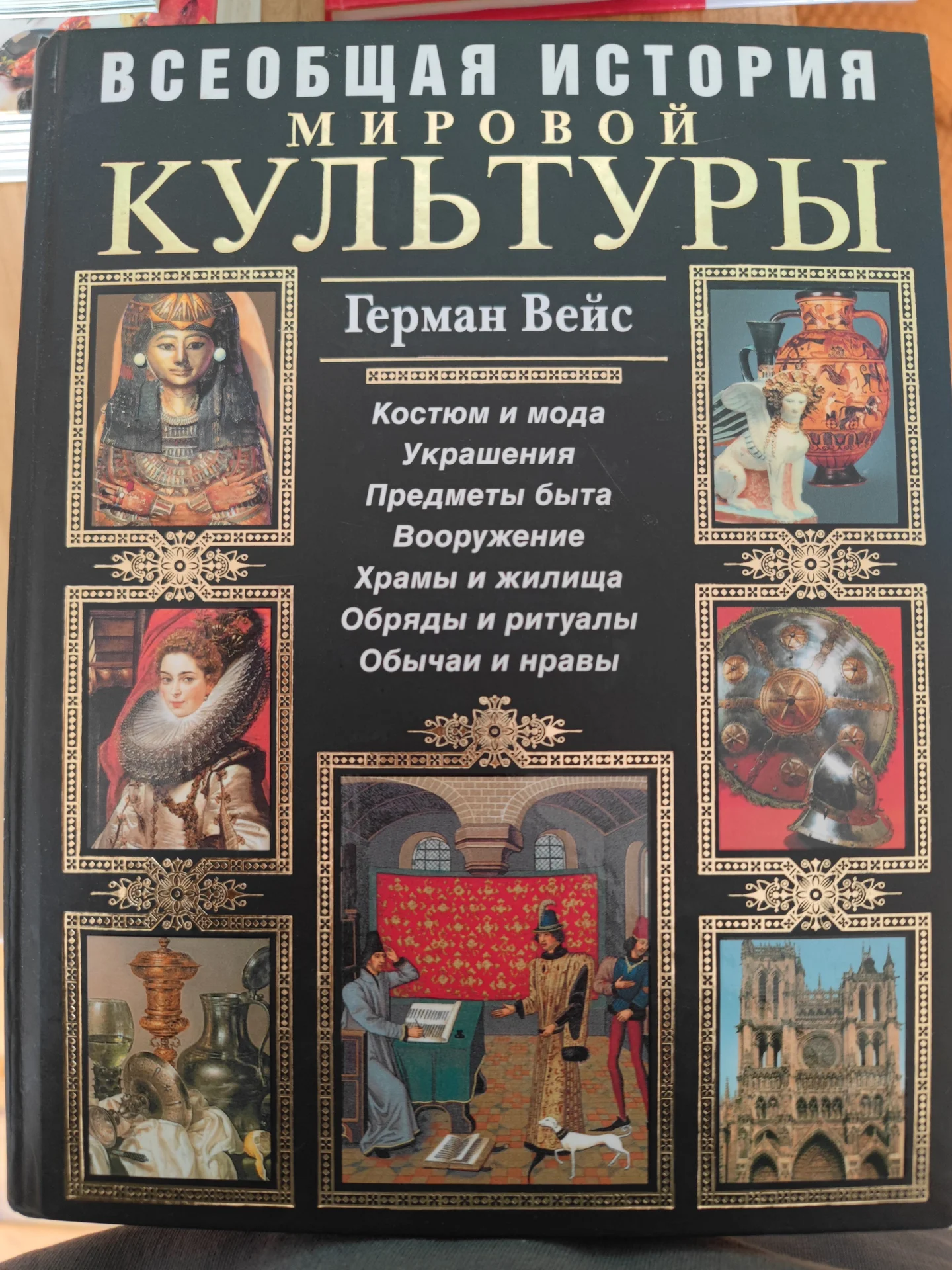 Герман Вейс Всеобщая история мировой культуры