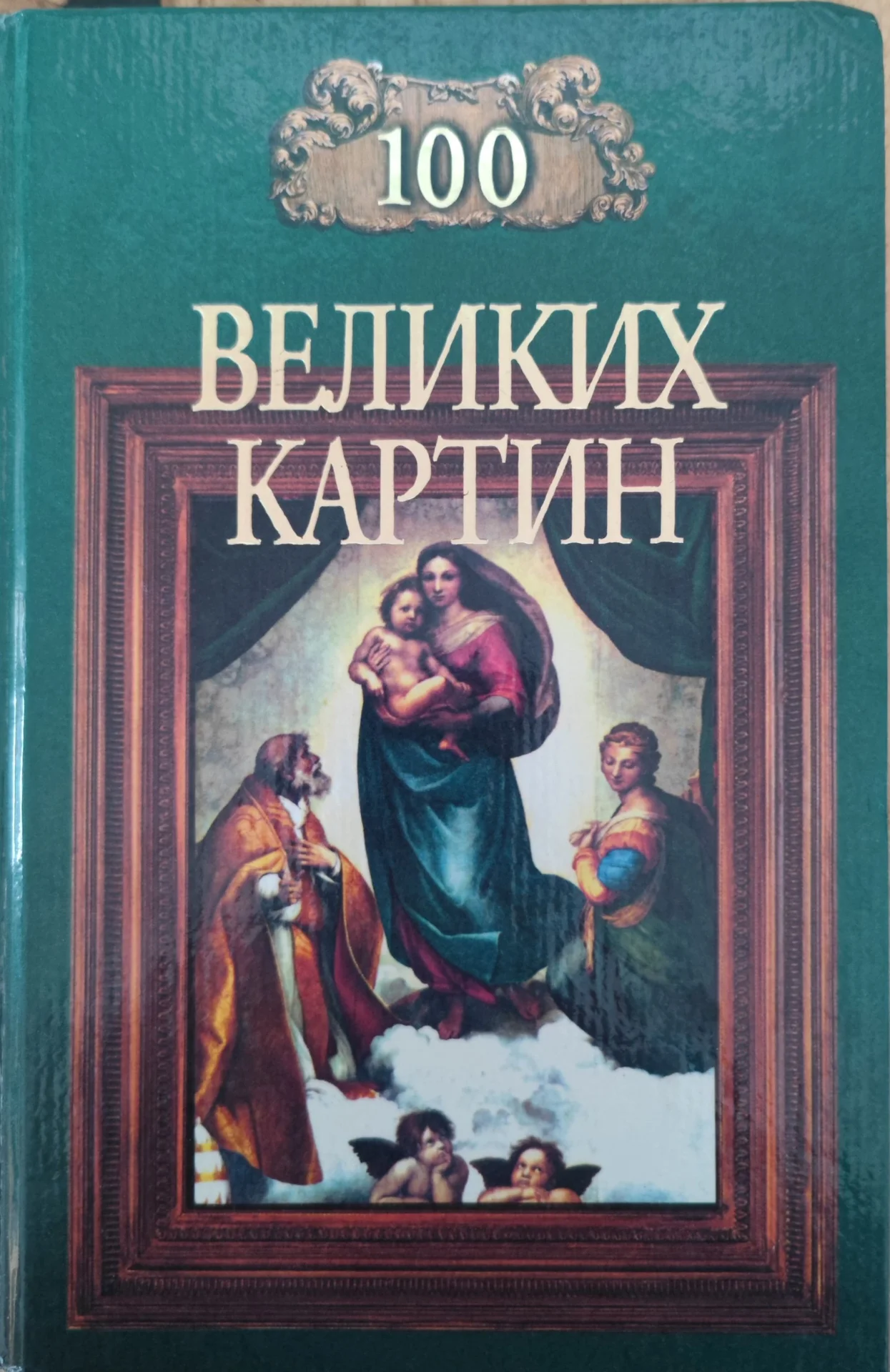 Муз литература Сто великих картин Романсы - миниатюра 5