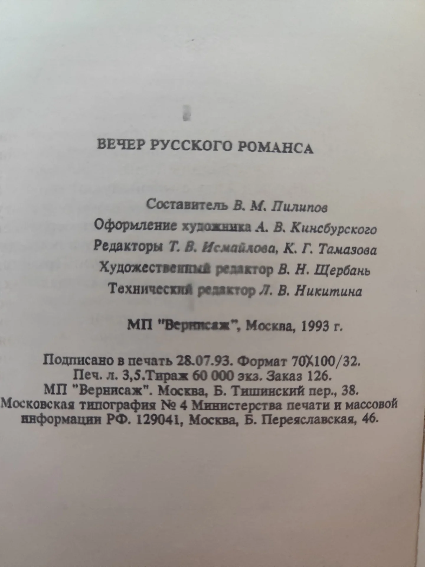 Муз литература Сто великих картин Романсы - миниатюра 15