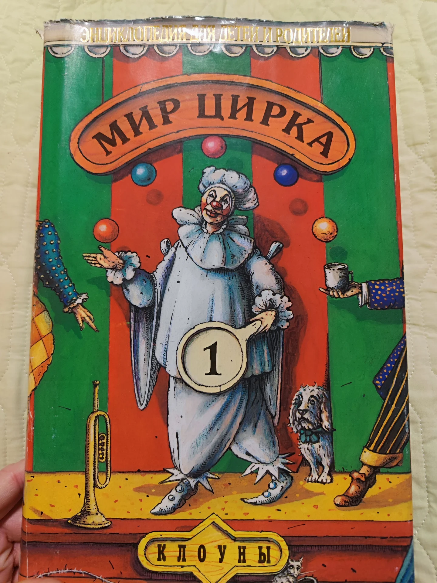 Мир цирка энциклопедия - изображение 1