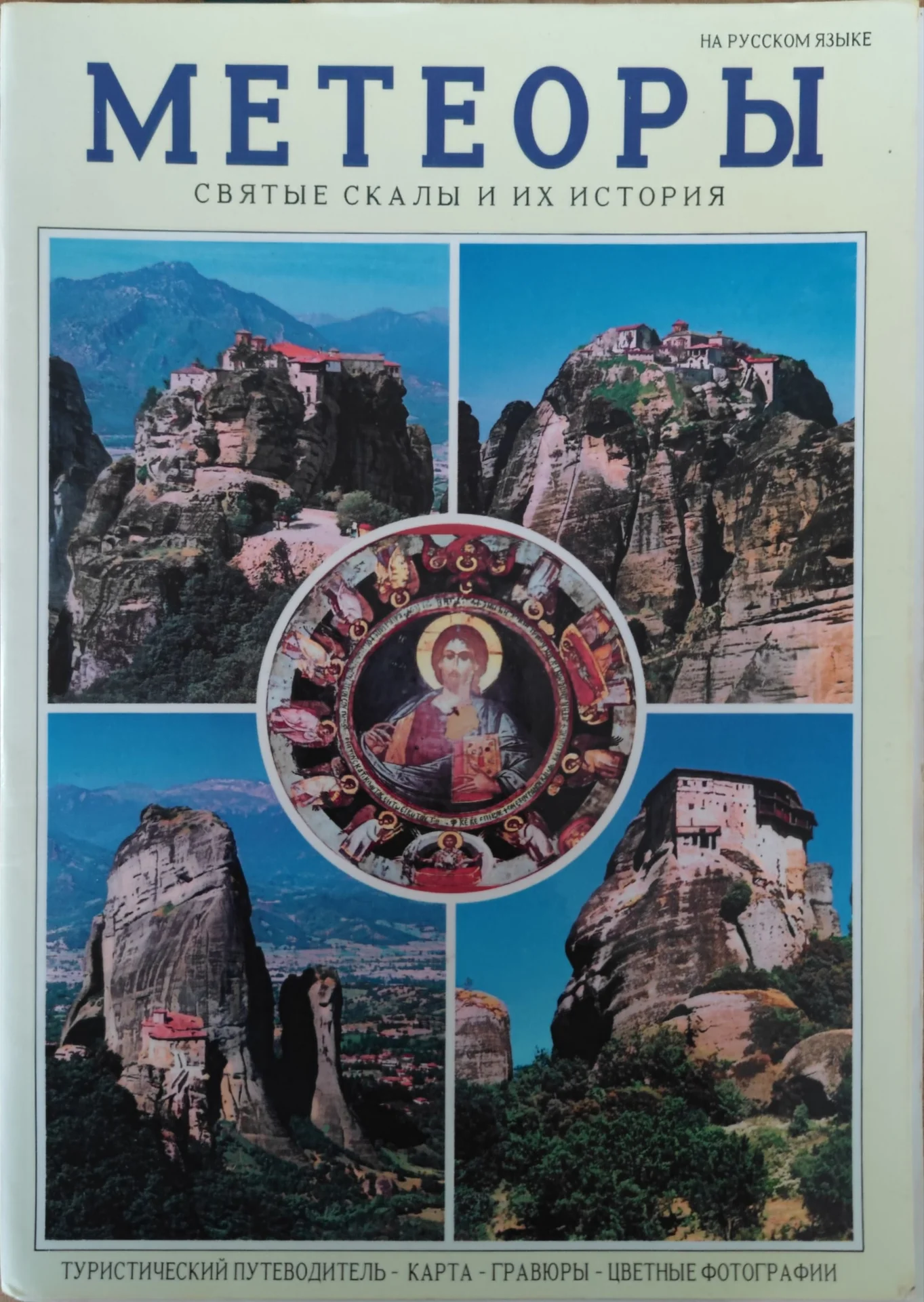 Книга метеоры святые скалы и их история - изображение 1