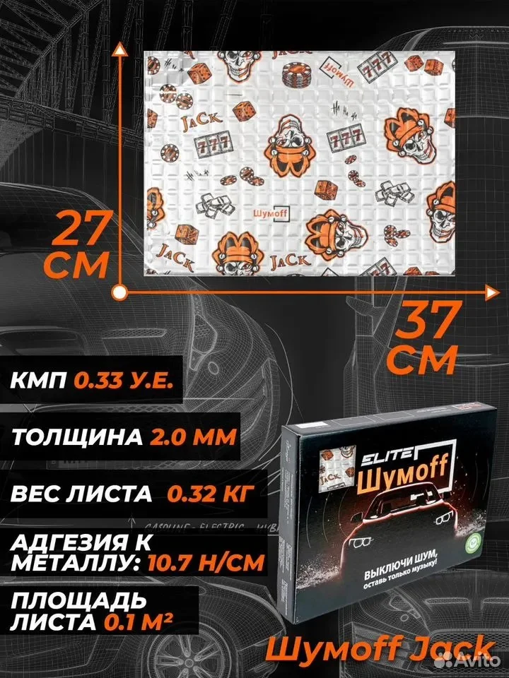 Шумоизоляция Шумофф Jack - миниатюра 10