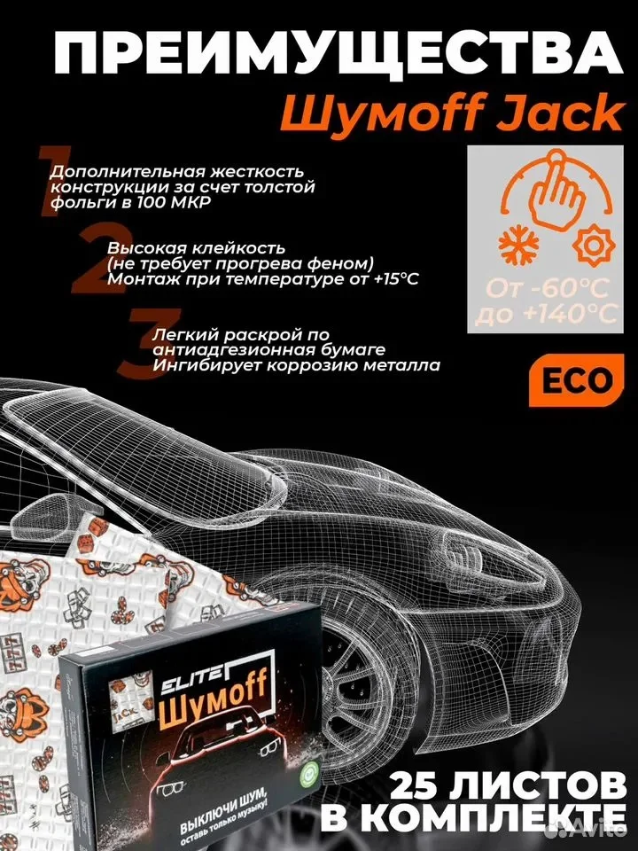 Шумоизоляция Шумофф Jack - миниатюра 11
