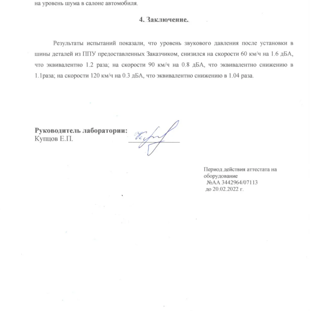 Шумоизоляция Шумофф Тихие шины 2.0 - миниатюра 11