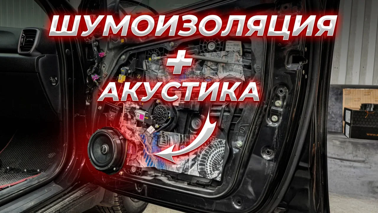 Шумоизоляция дверей + установка динамиков под ключ - миниатюра 2