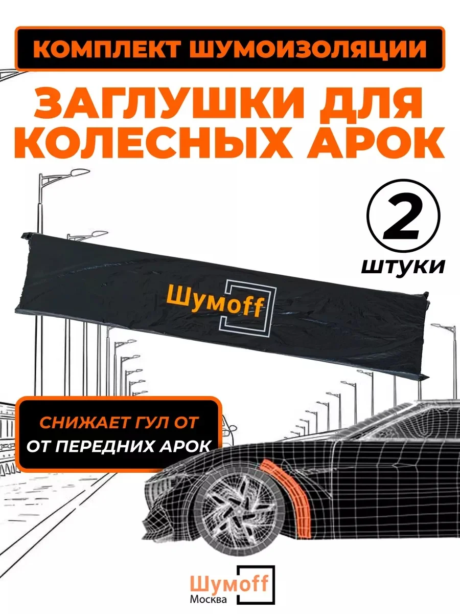 Шумоизоляция для авто Шумофф - миниатюра 26