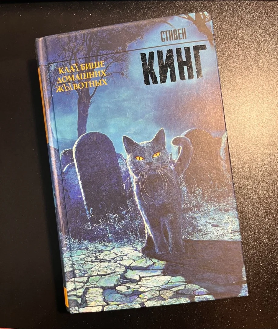Стивен Кинг Кладбище домашних животных - изображение 1
