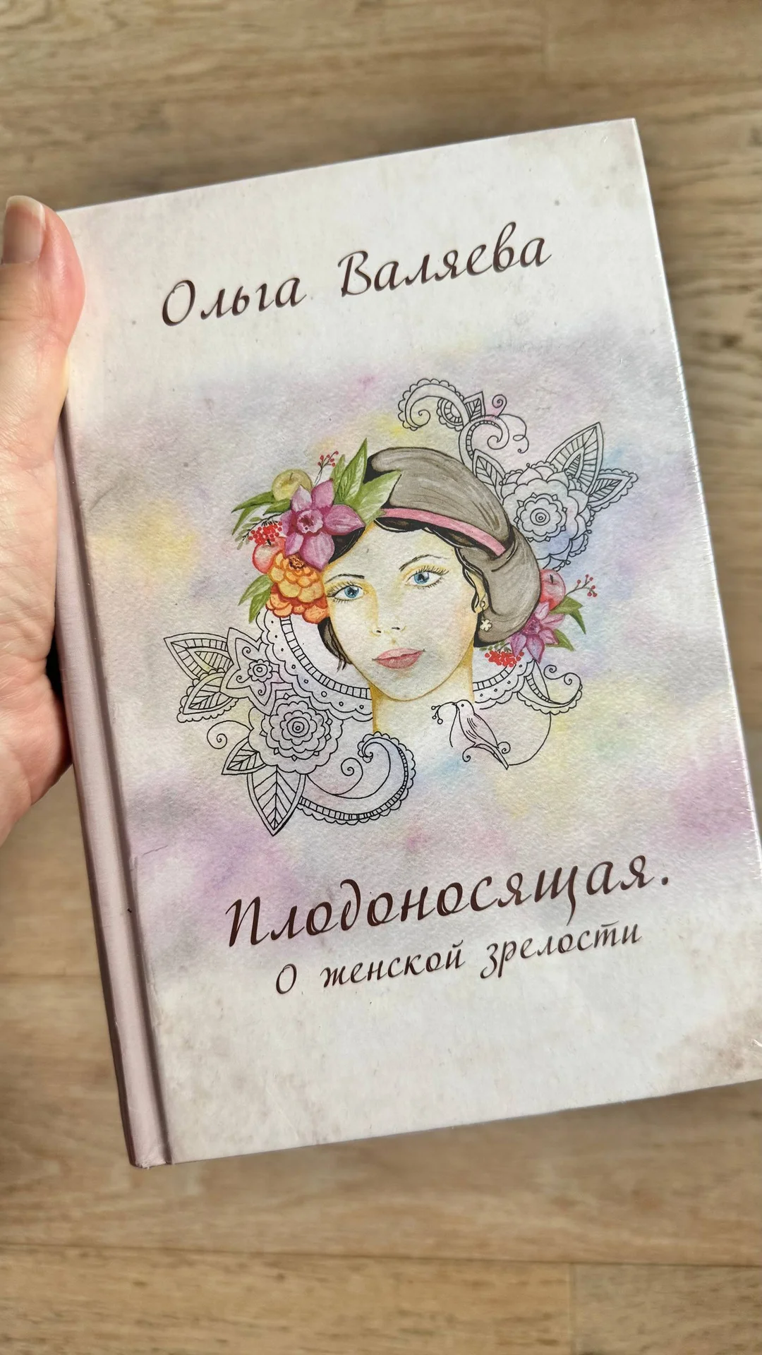 Ольга Валяева "Плодоносящая. О женской зрелости" - изображение 1