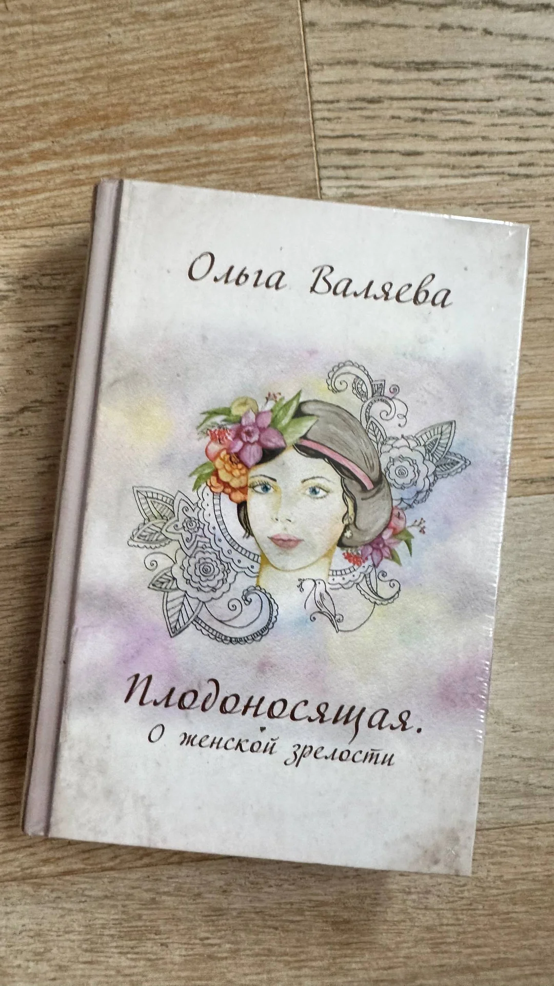 Ольга Валяева "Плодоносящая. О женской зрелости" - миниатюра 3