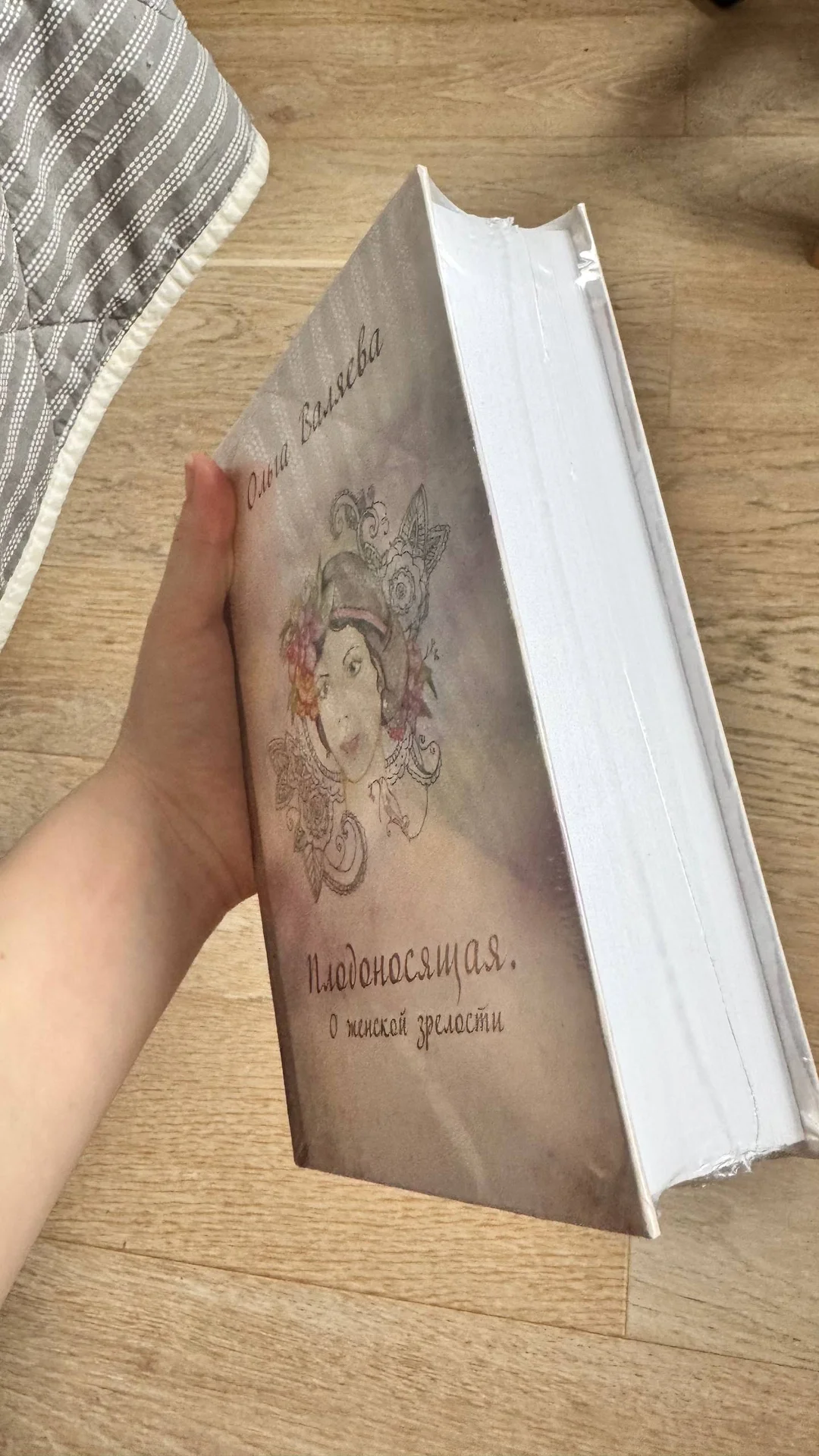 Ольга Валяева "Плодоносящая. О женской зрелости" - миниатюра 4