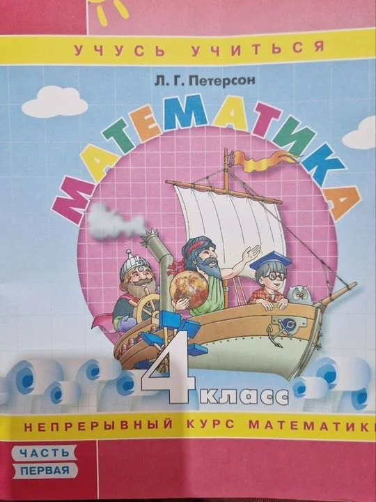 Учебник-тетрадь Петерсон 4 класс - миниатюра 2