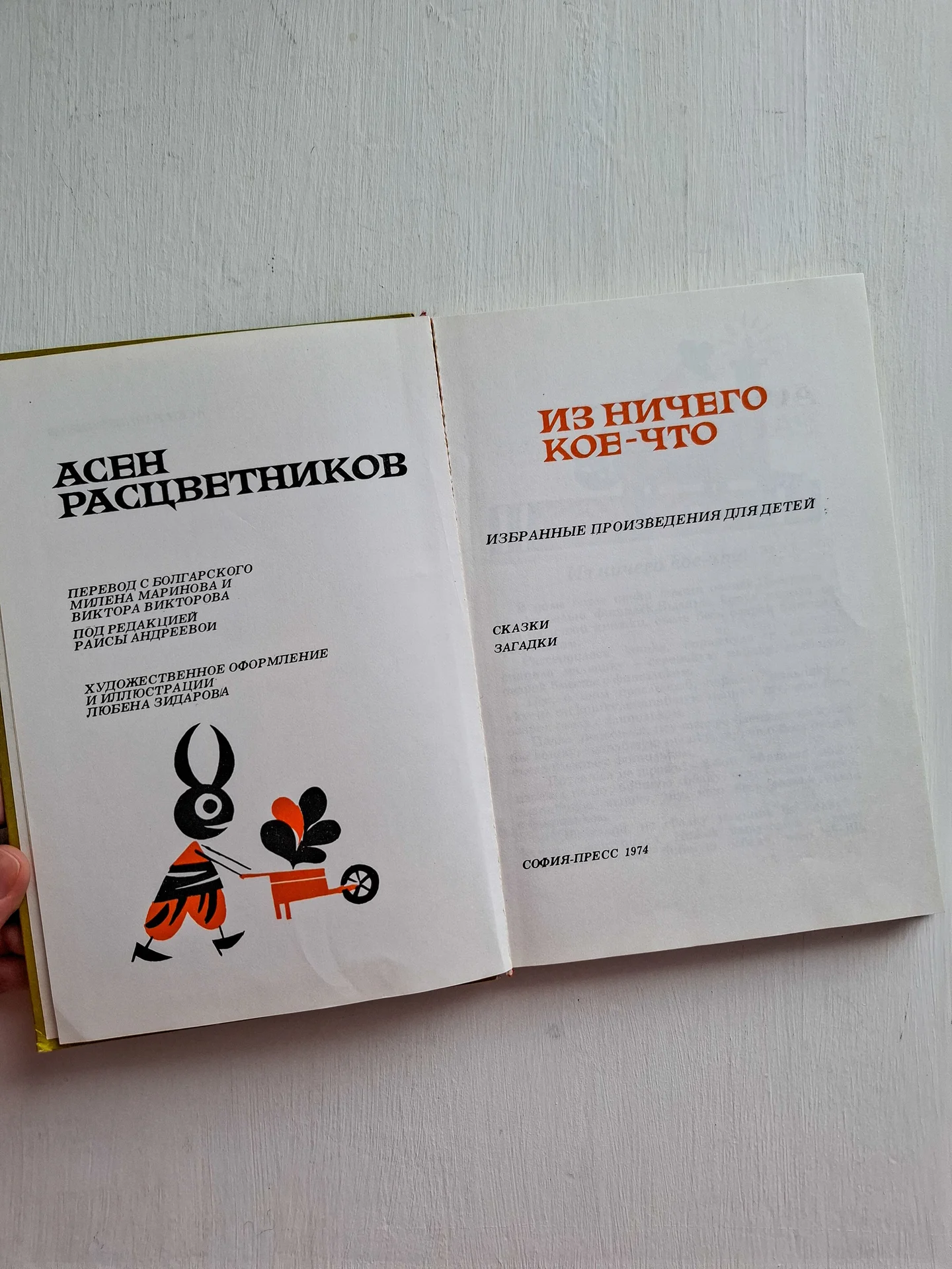 Асен Расцветников Из ничего кое-что 1974 - миниатюра 6