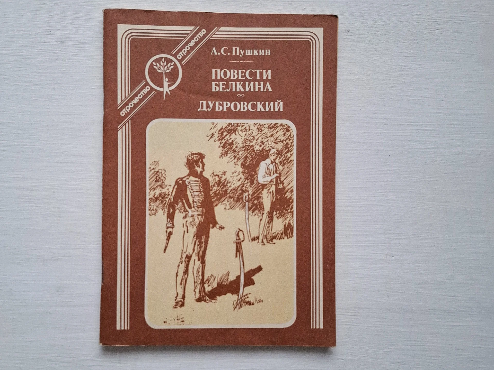 Пушкин Повести Белкина, Дубровский 1991 - изображение 1