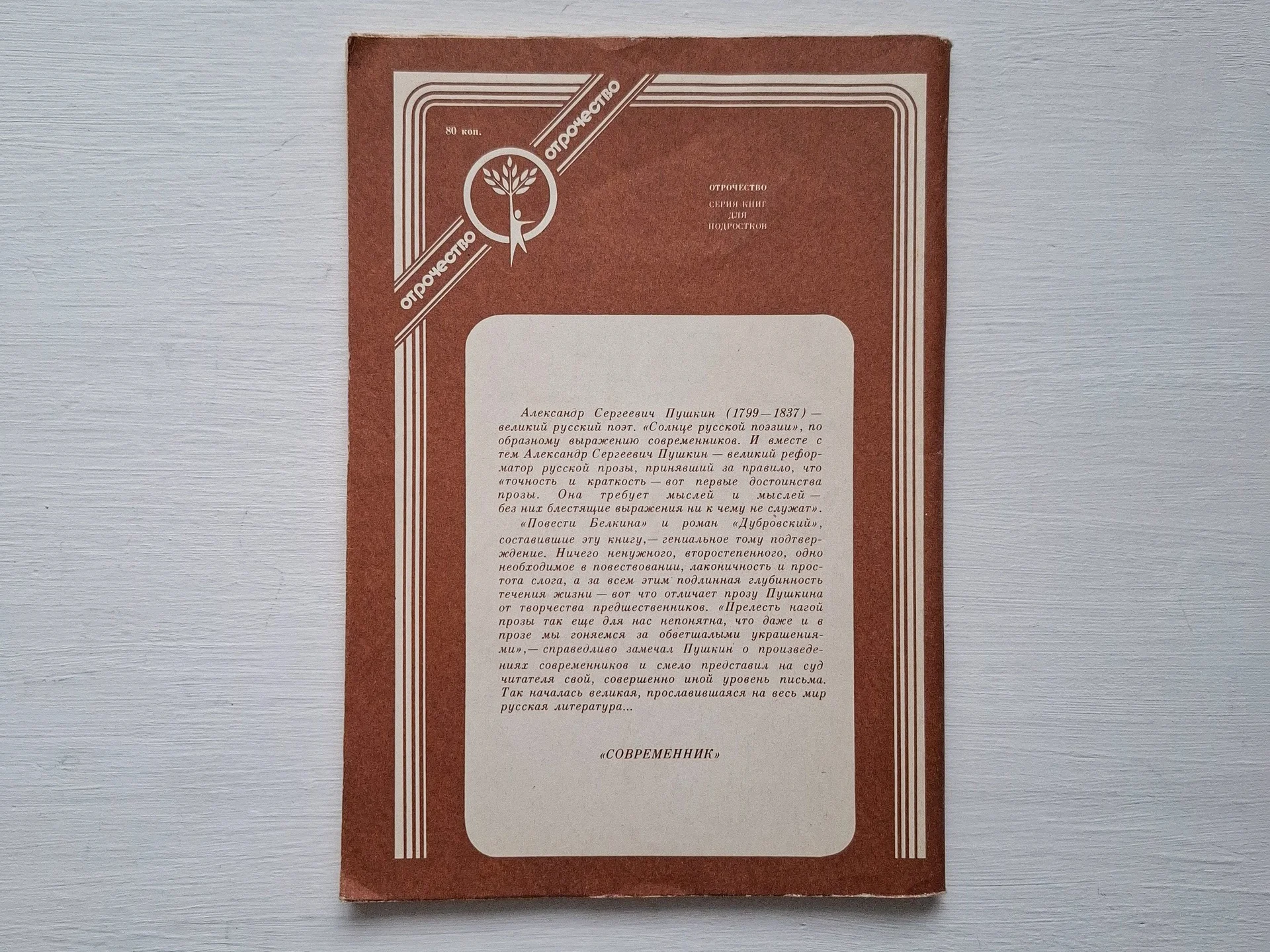 Пушкин Повести Белкина, Дубровский 1991 - миниатюра 2