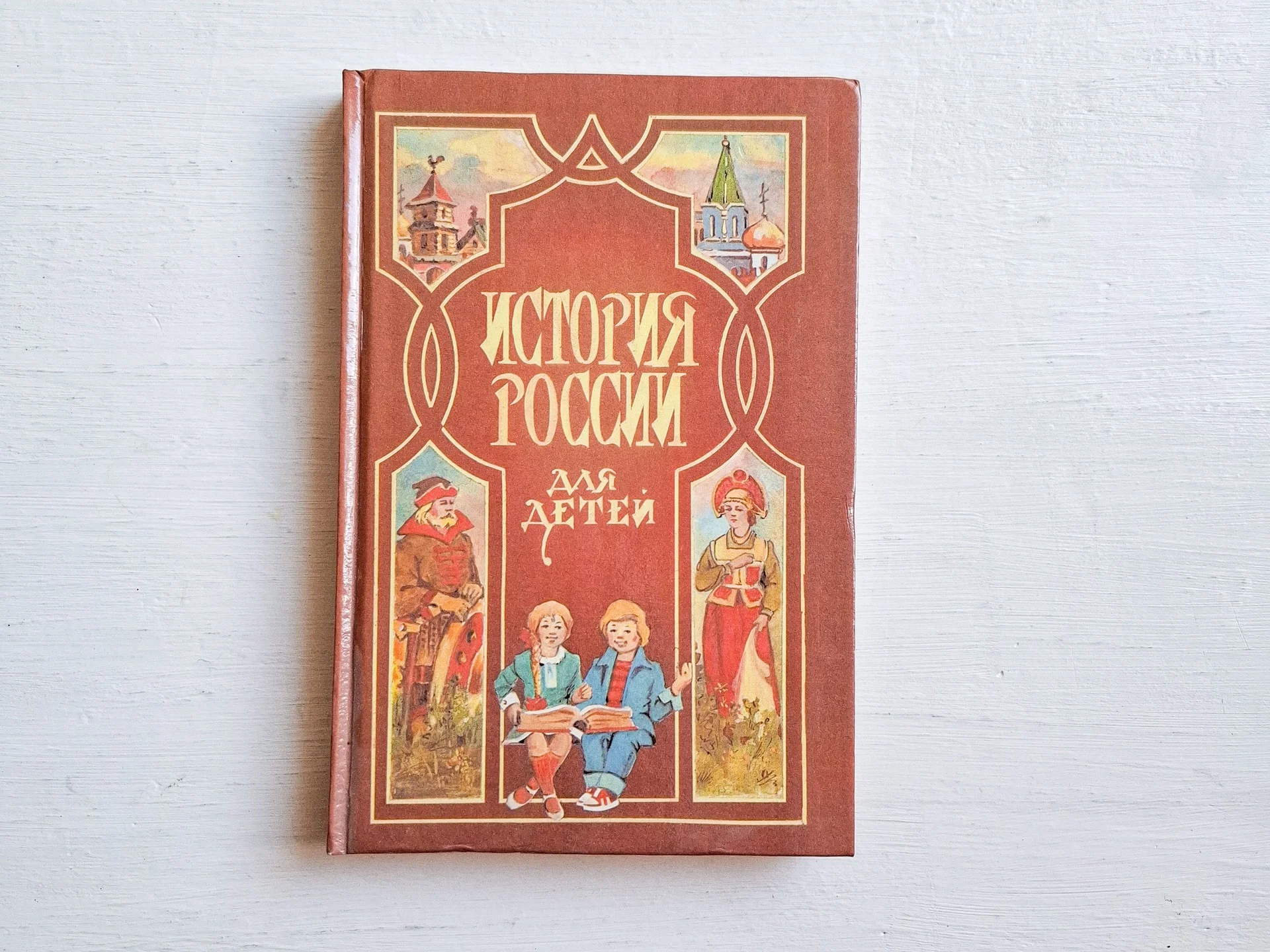 История России для детей 1992 - изображение 1