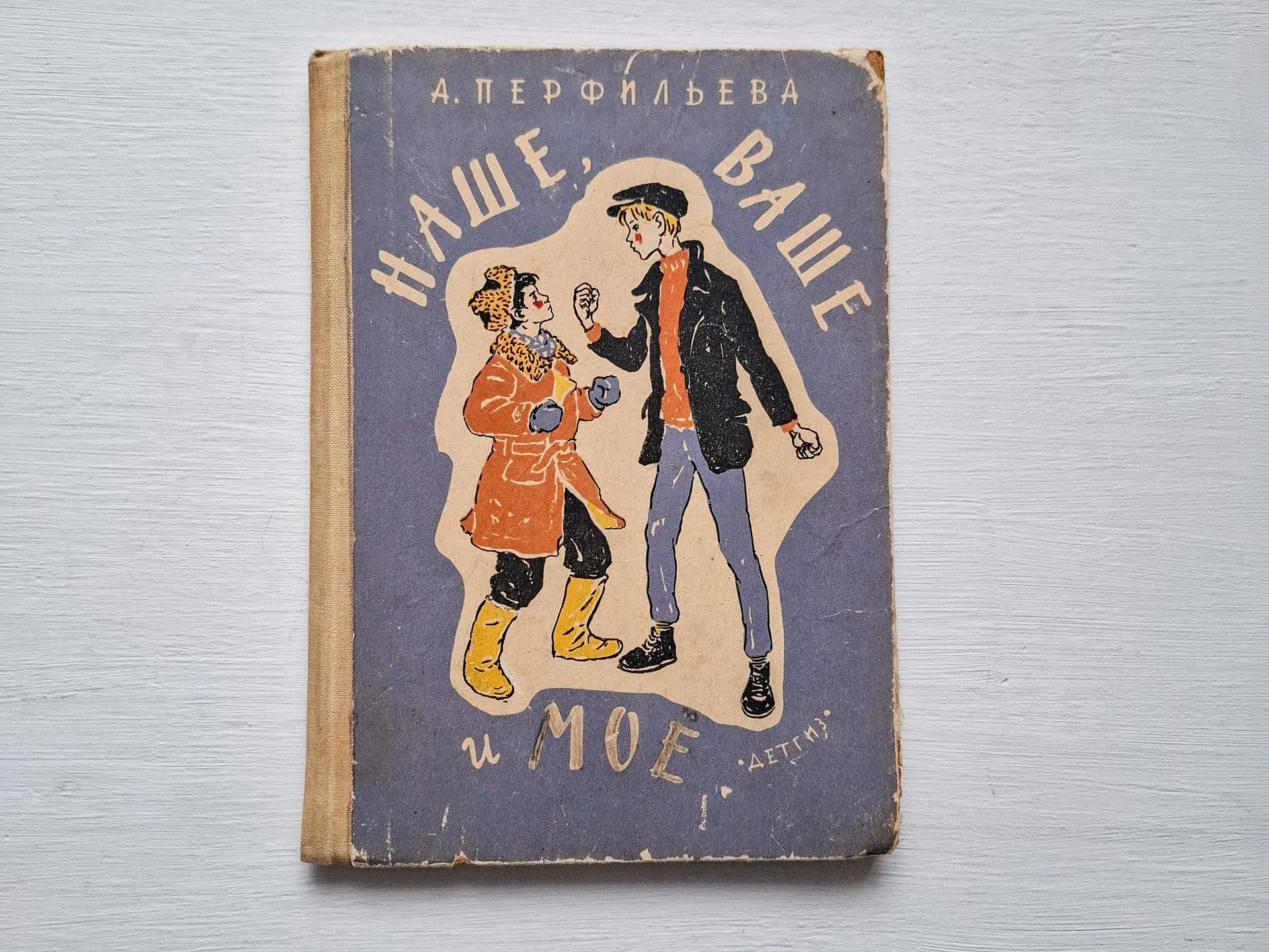 А. Перфильева Наше, ваше и мое 1963 - изображение 1